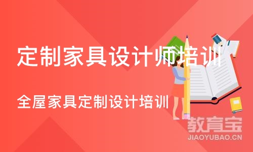 西安定制家具设计师培训班