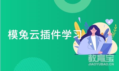 西安模兔云插件学习