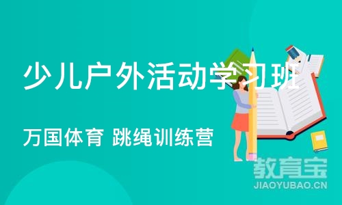 武汉少儿户外活动学习班