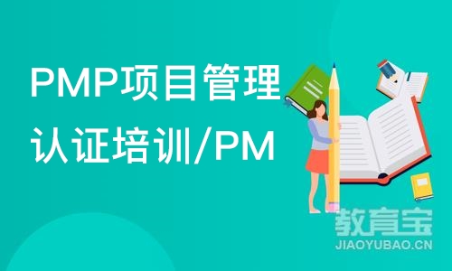 北京PMP项目管理认证培训/PMP线上培训