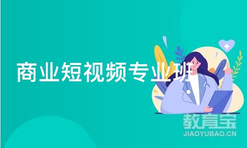 上海商业短视频专业班