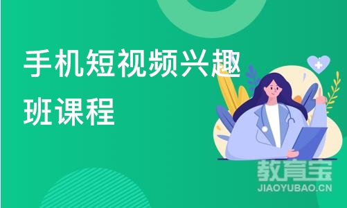 上海手机短视频兴趣班课程