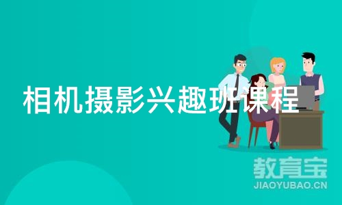 上海相机摄影兴趣班课程