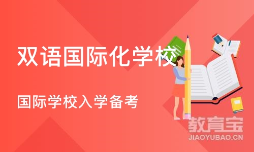 杭州双语国际化学校