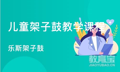 大连儿童架子鼓教学课程