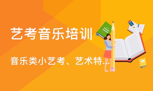 音乐类小艺考、艺术特长生培训