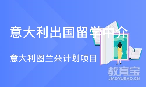 南京意大利出国留学中介