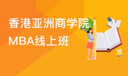 香港亚洲商学院MBA线上班 