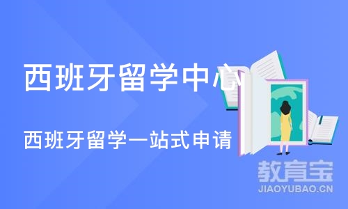 北京西班牙留学中心