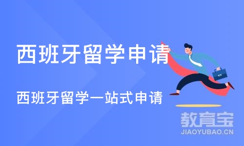 沈阳西班牙留学申请