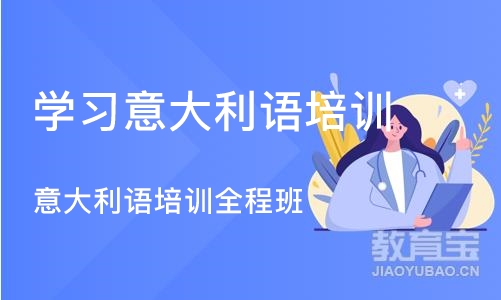 北京学习意大利语培训机构