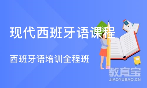 北京现代西班牙语课程