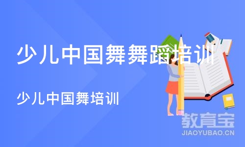 北京少儿中国舞舞蹈培训班