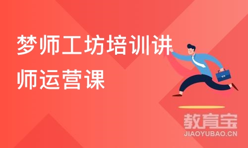 厦门梦师工坊培训讲师运营课