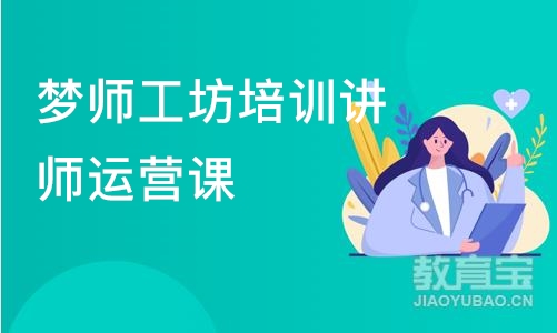 梦师工坊培训讲师运营课