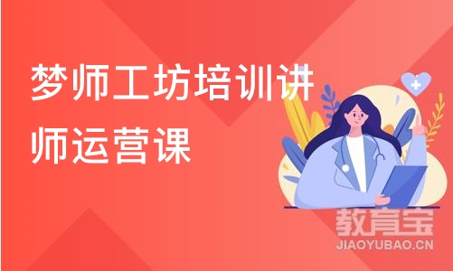 苏州梦师工坊培训讲师运营课