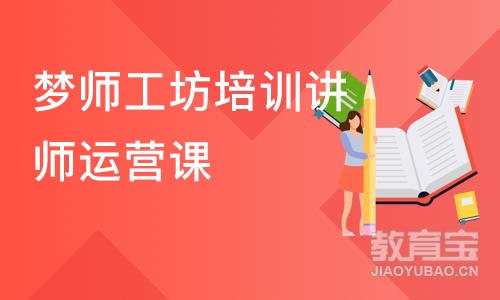 梦师工坊培训讲师运营课