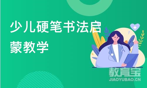 北京少儿硬笔书法启蒙教学