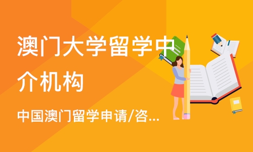 西安澳门大学留学中介机构