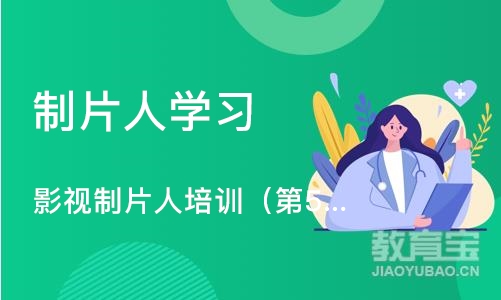 北京制片人学习