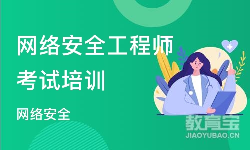 网络安全