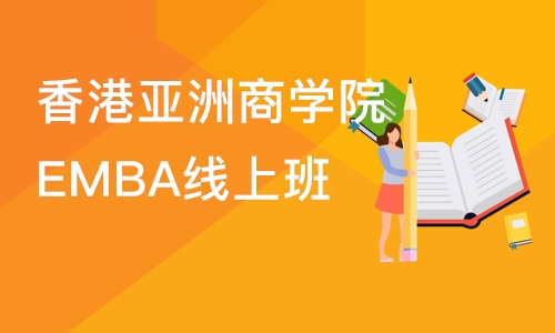 香港亚洲商学院EMBA线上班