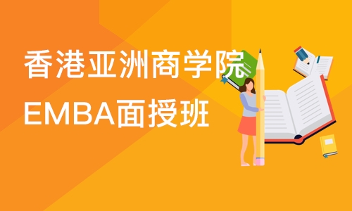 香港亚洲商学院EMBA面授班