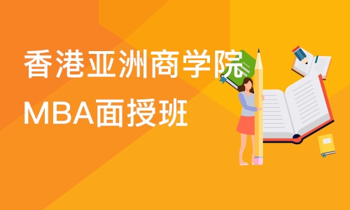 深圳香港亚洲商学院MBA面授班