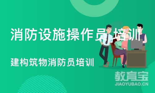 宁波消防设施操作员 培训学校