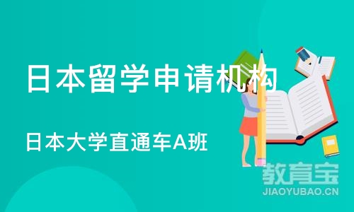 上海日本留学申请机构