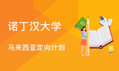 诺丁汉大学(马来西亚)定向计划