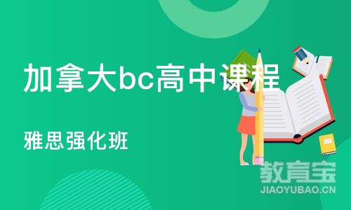 郑州加拿大bc高中课程