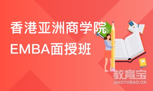 北京香港亚洲商学院EMBA面授班