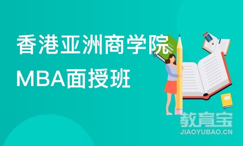 香港亚洲商学院MBA面授班