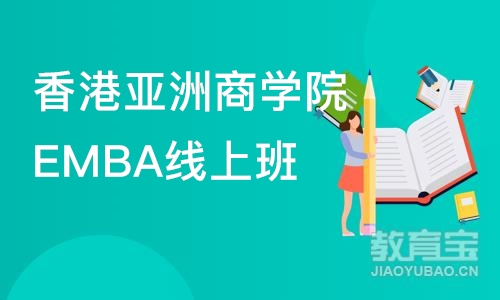 沈阳香港亚洲商学院EMBA线上班