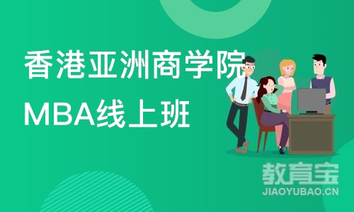 沈阳香港亚洲商学院MBA线上班 