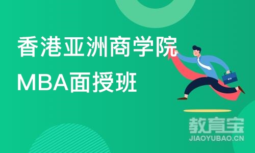 沈阳香港亚洲商学院MBA面授班