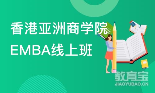 香港亚洲商学院EMBA线上班