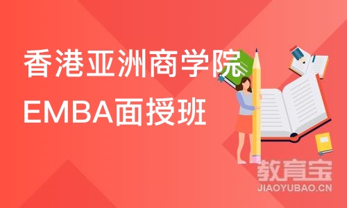 香港亚洲商学院EMBA面授班