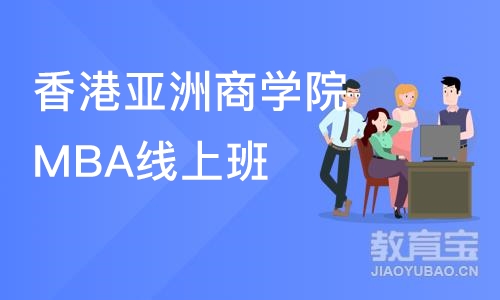 香港亚洲商学院MBA线上班 