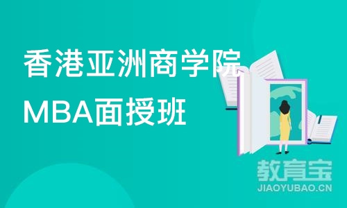 香港亚洲商学院MBA面授班