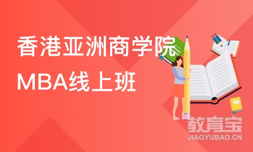 香港亚洲商学院MBA线上班 