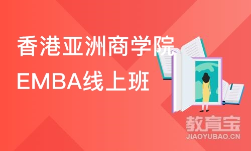 南京香港亚洲商学院EMBA线上班