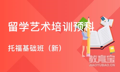 托福基础班（新）