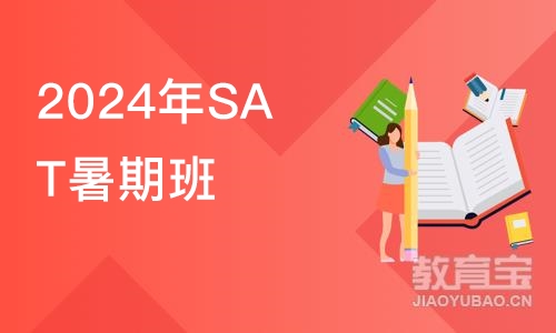 深圳2024年SAT暑期班