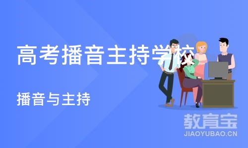 广州高考播音主持学校