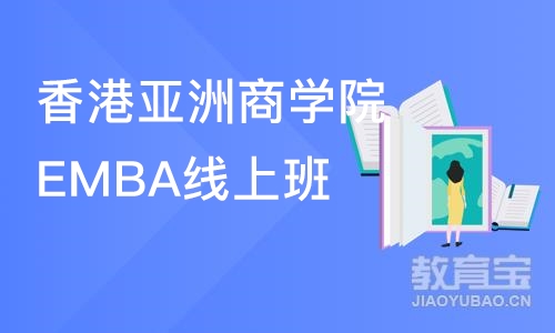 广州香港亚洲商学院EMBA线上班