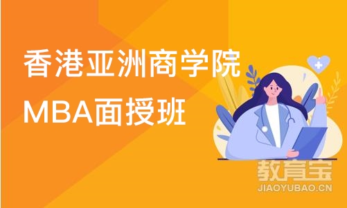 香港亚洲商学院MBA面授班