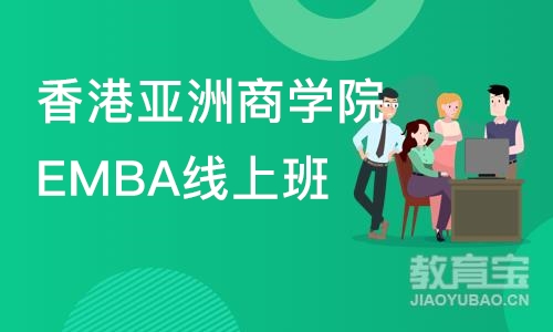 东莞香港亚洲商学院EMBA线上班