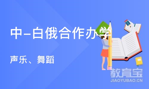 大连中-白俄合作办学（声乐、舞蹈）